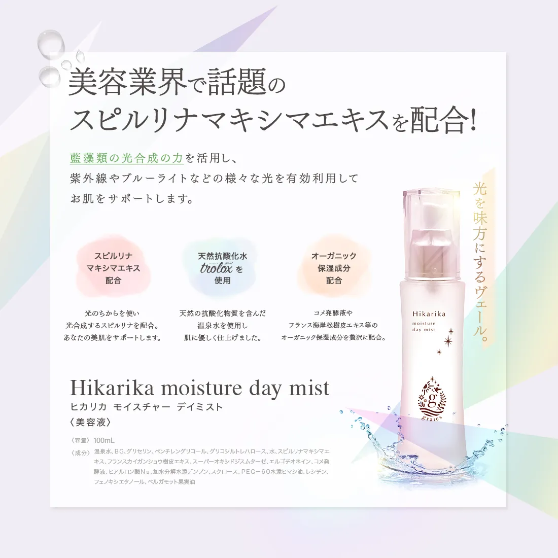 光を味方に、潤いのある毎日へ。Hikarika moisture day mist（ヒカリカ モイスチャーデイミスト）