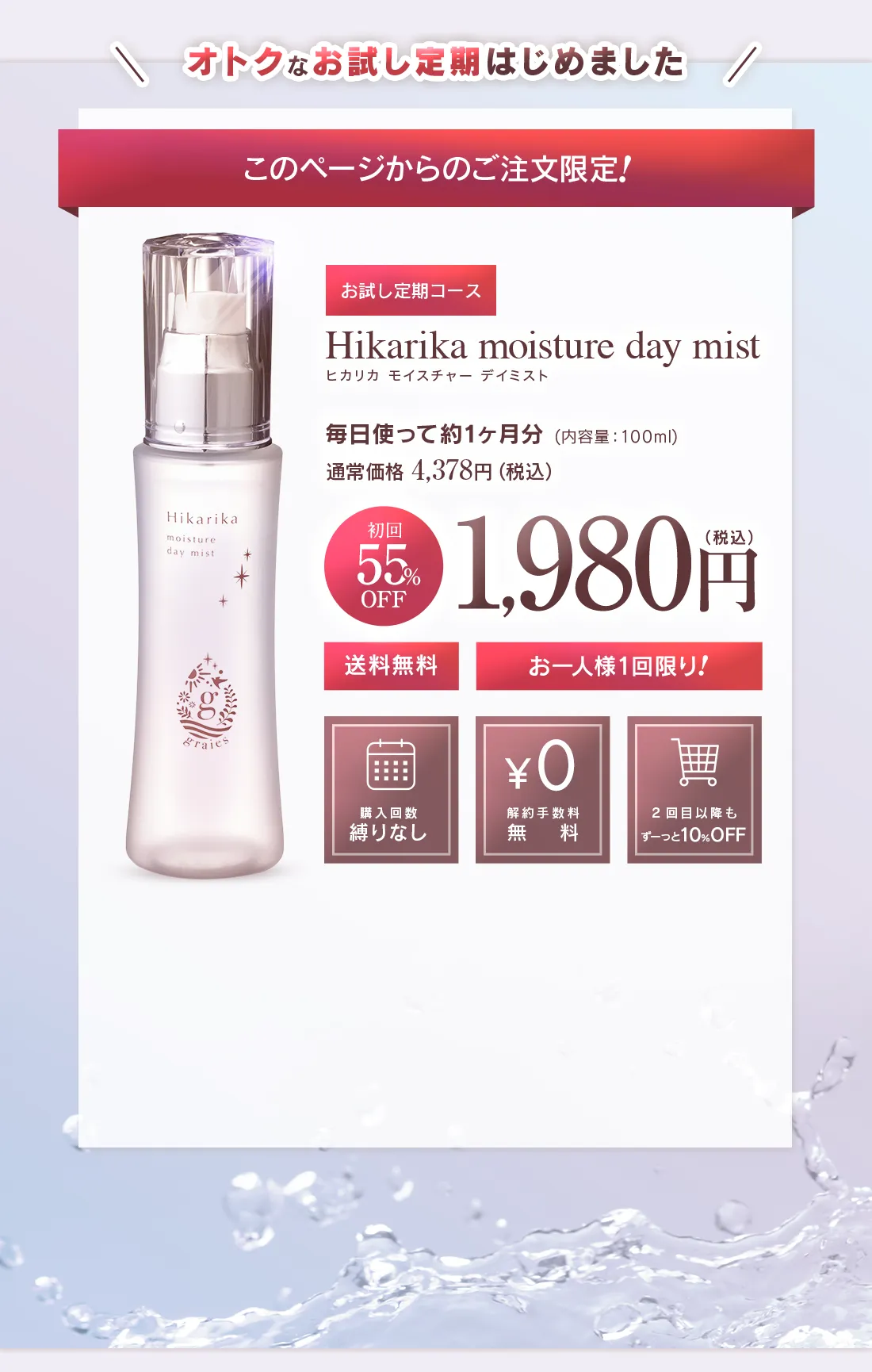 Hikarika moisture day mist（ヒカリカ モイスチャーデイミスト）購入リンク